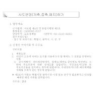 사도변경(개축,증축,폐지)허가신청서(개정05.5.31) 사도변경(개축,증축,폐지)허가신청서(개정05.5.31)